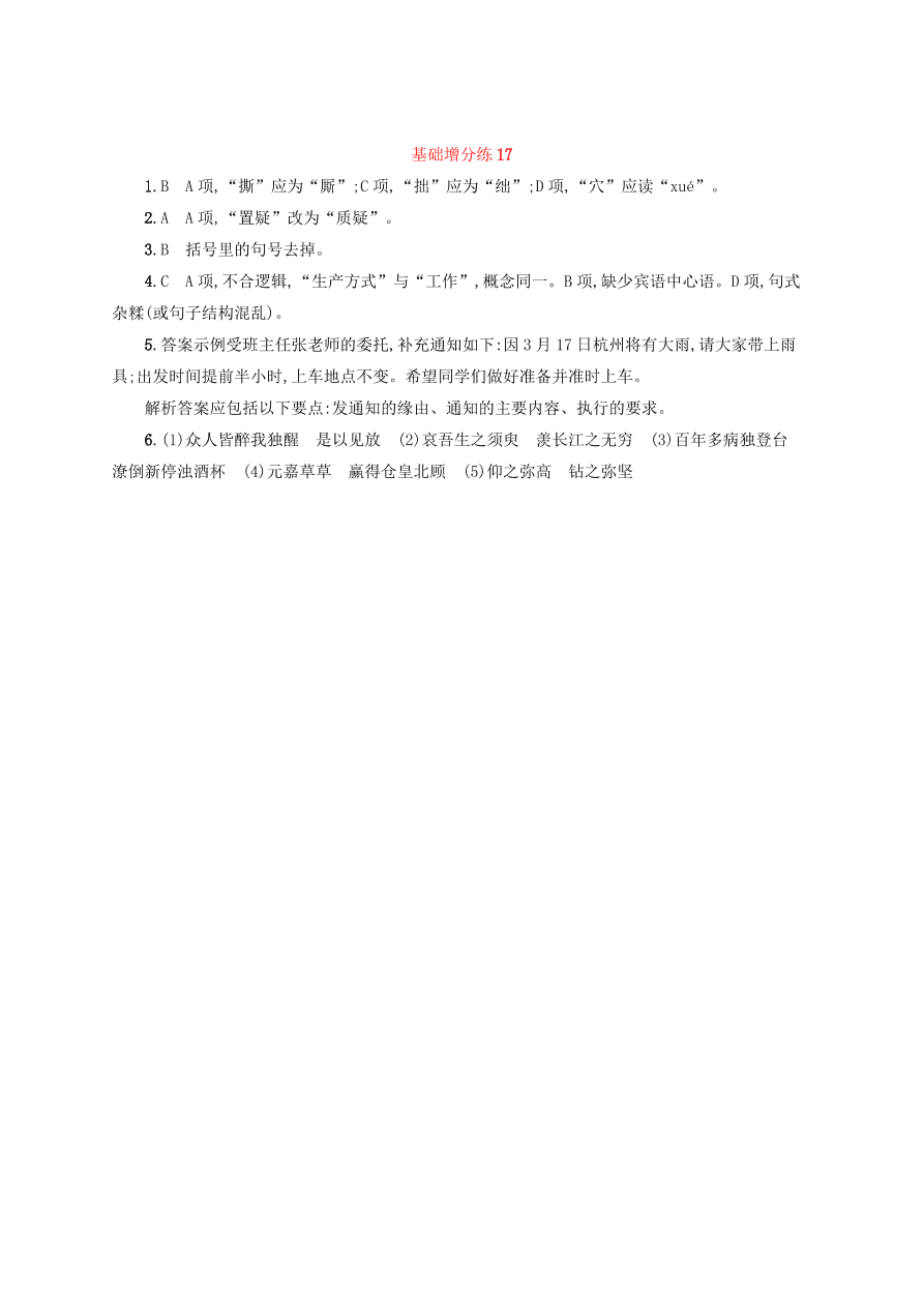 2020版高考语文一轮复习基础增分练17（含解析）