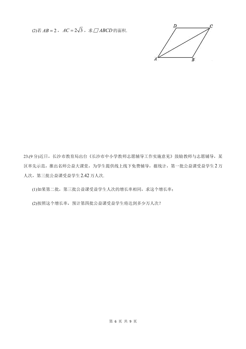 湖南省长沙市师大附中博才实验中学2019-2020学年度第二学期八年级期末考试数学试卷（ 无答案）   