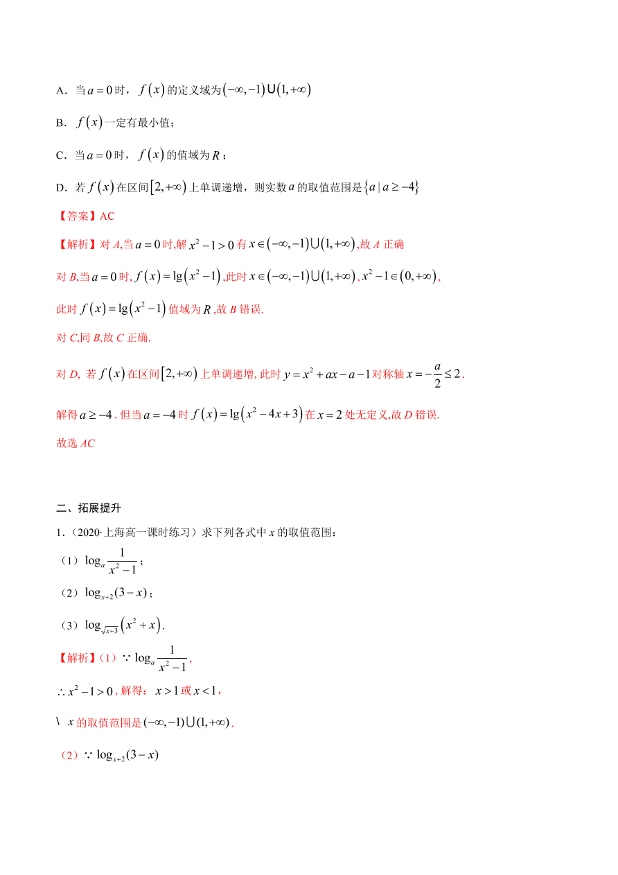 2020-2021学年高一数学课时同步练习 第四章 第4节 对数函数