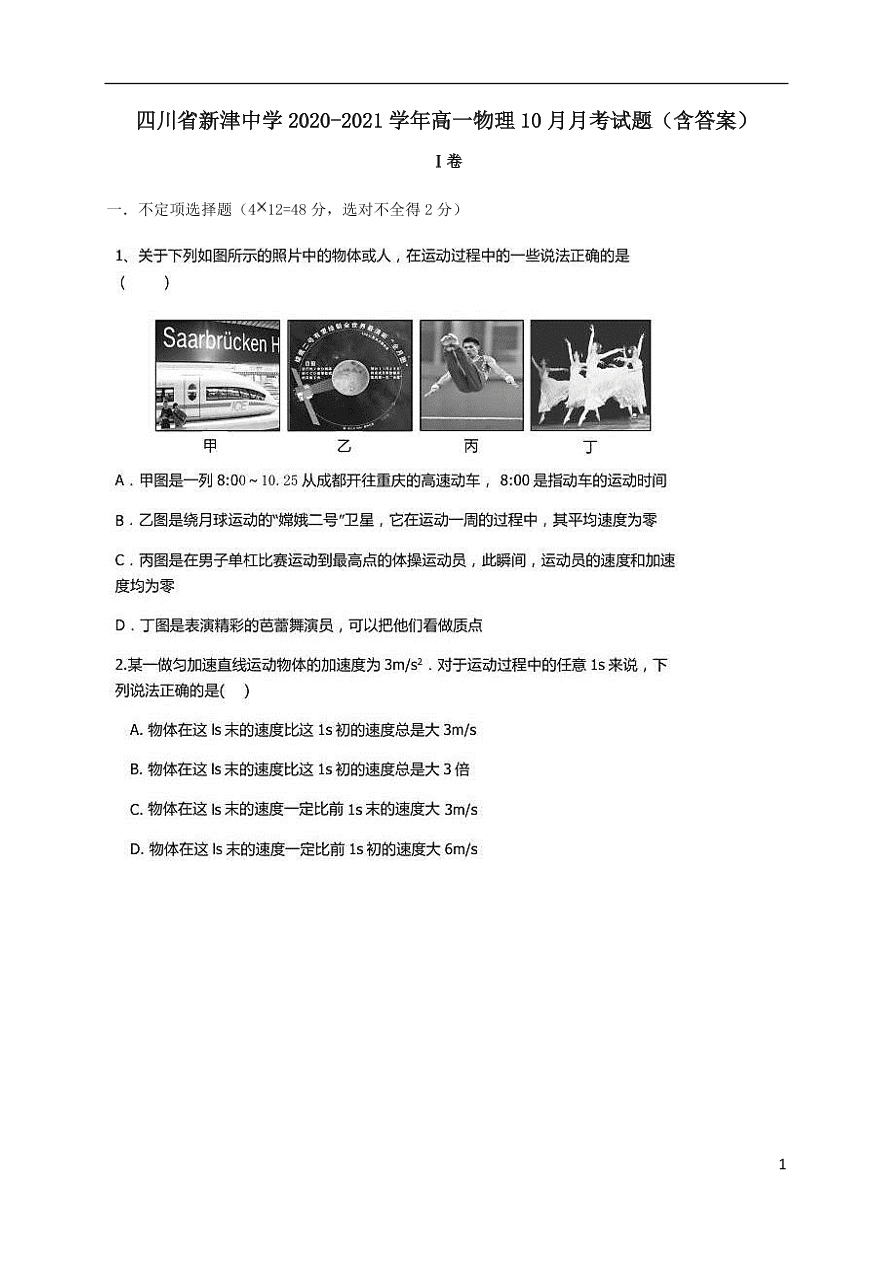 四川省新津中学2020-2021学年高一物理10月月考试题（含答案）