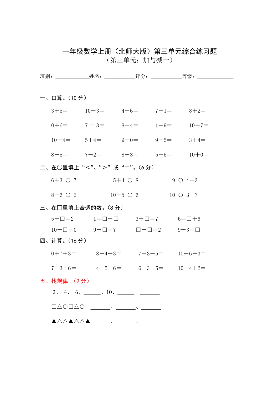 一年级数学上册（北师大版）第三单元综合练习题