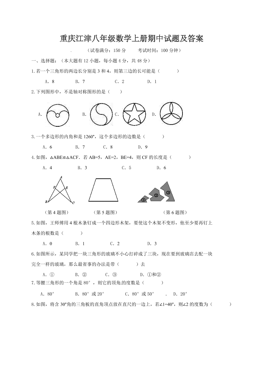 重庆江津八年级数学上册期中试题及答案