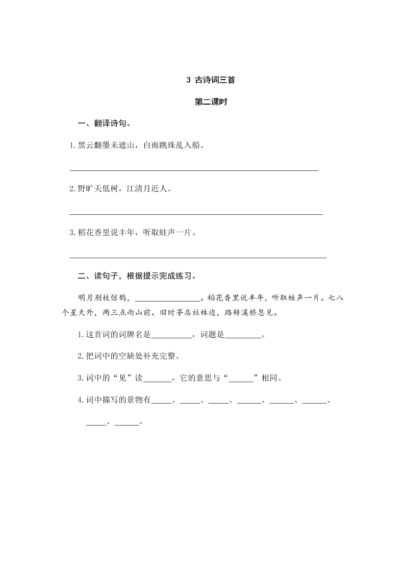 部编版六年级语文上册3古诗词三首望湖楼醉书宿建德江西江月课时练习题及答案