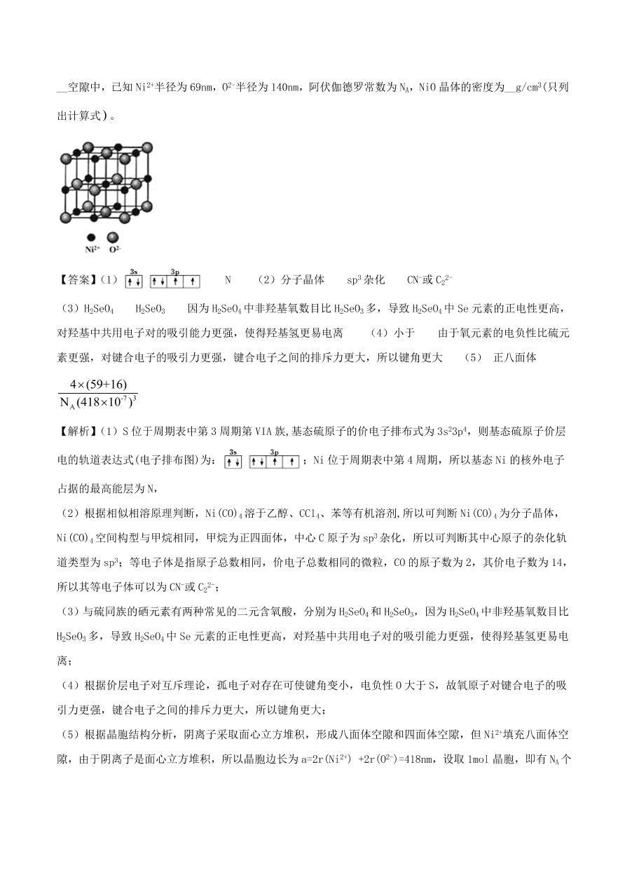 2020-2021年高考化学精选考点突破25 物质结构与性质