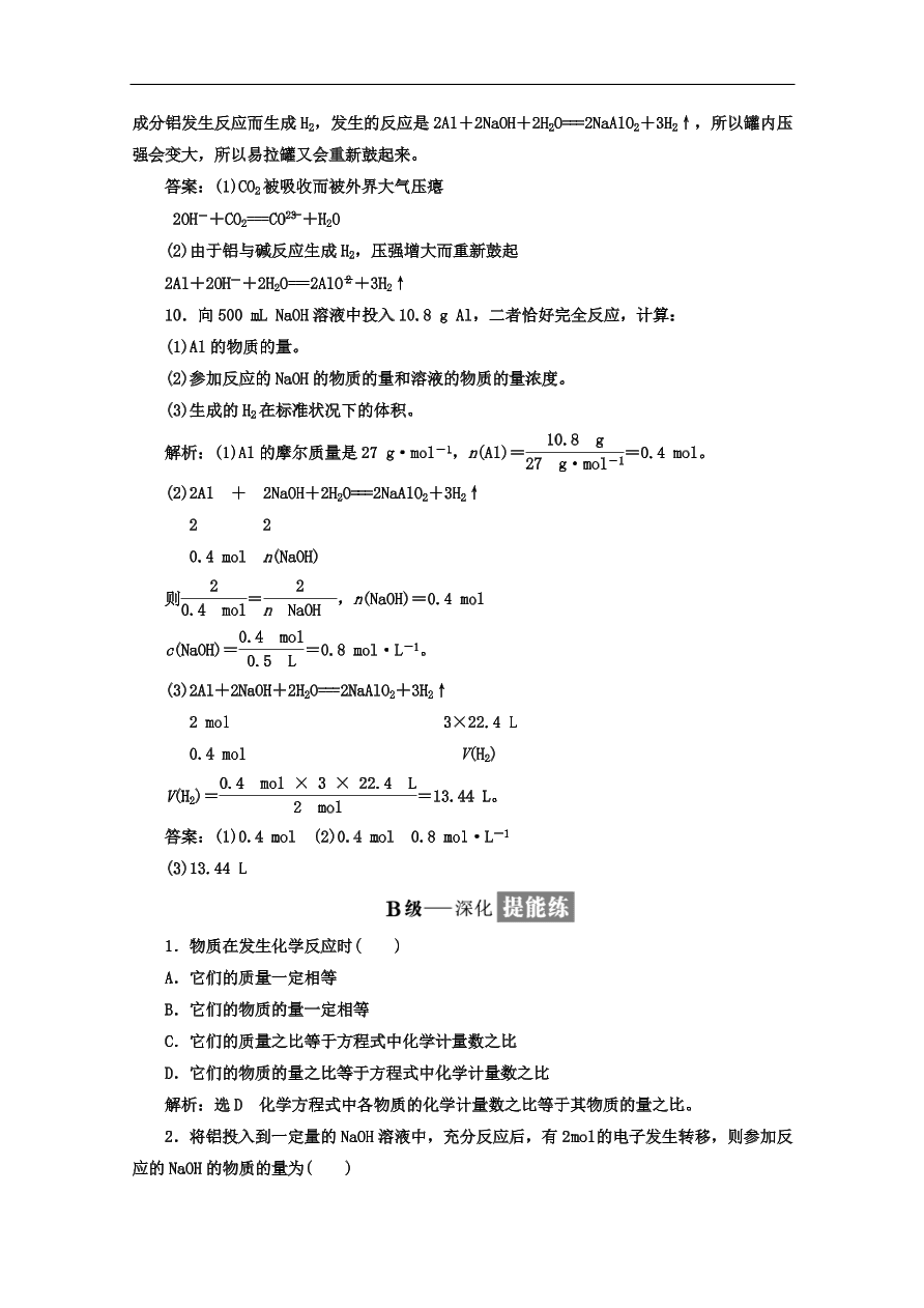 人教版高一化学上册必修1《14铝与氢氧化钠溶液的反应》同步练习及答案