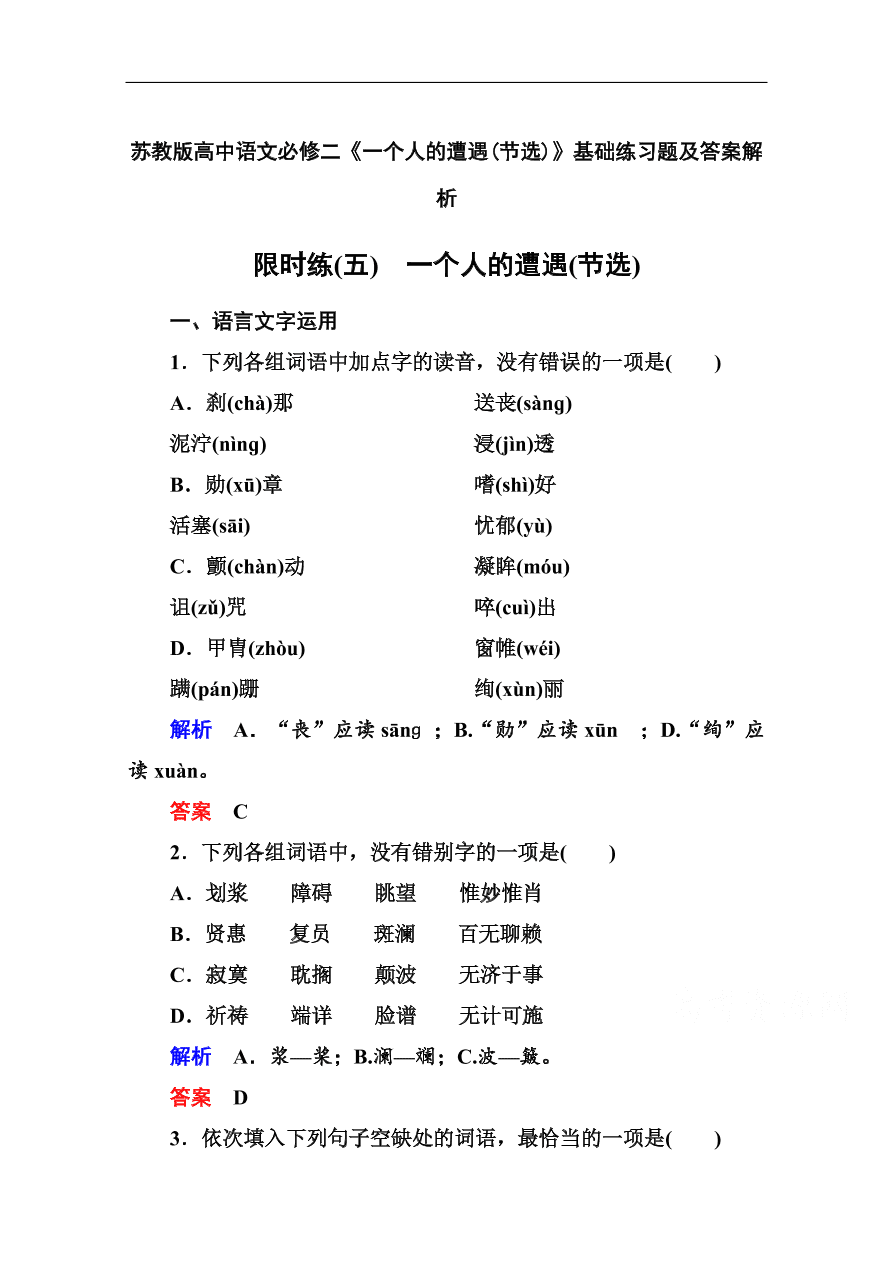 苏教版高中语文必修二《一个人的遭遇(节选)》基础练习题及答案解析