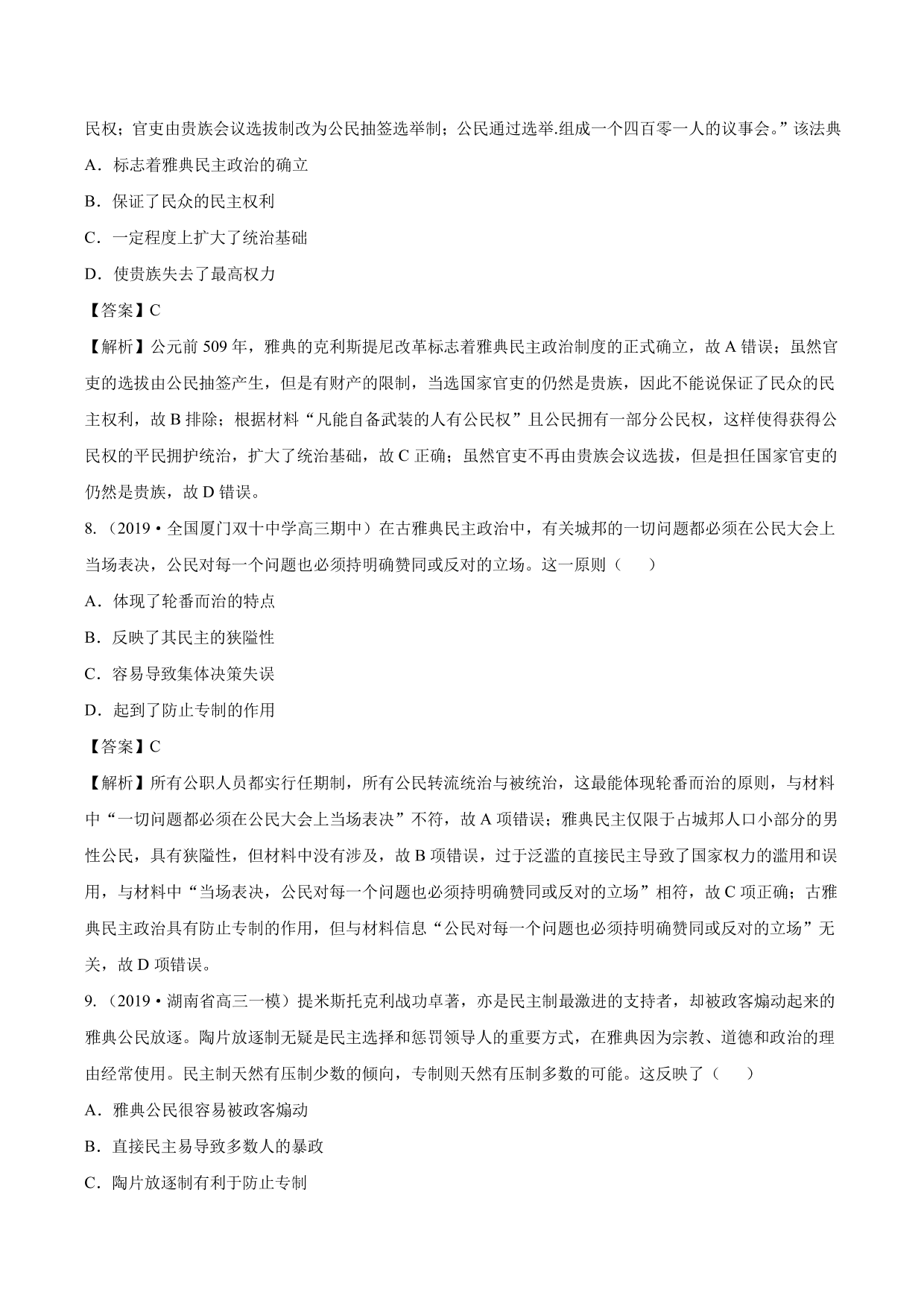 2020-2021年高考历史一轮复习必刷题：雅典民主政治