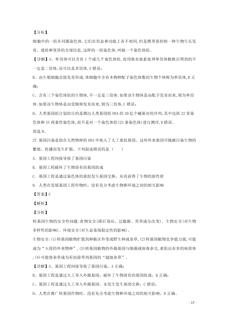 黑龙江省鹤岗市一中2020高二生物开学考试试题（含解析）