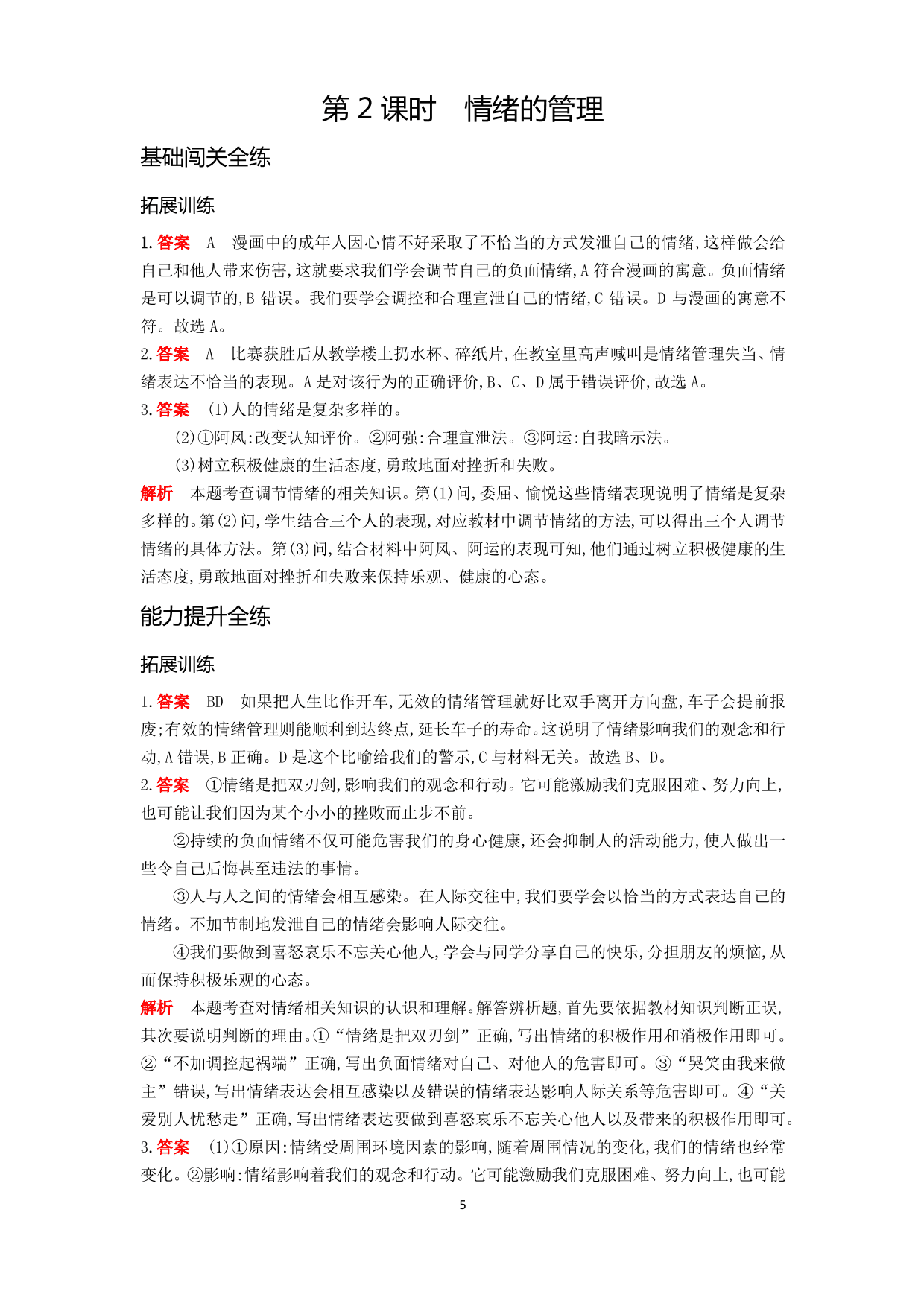 七年级道德与法治下册第二单元做情绪情感的主人第四课揭开情绪的面纱第2课时情绪的管理拓展练习（含解析）