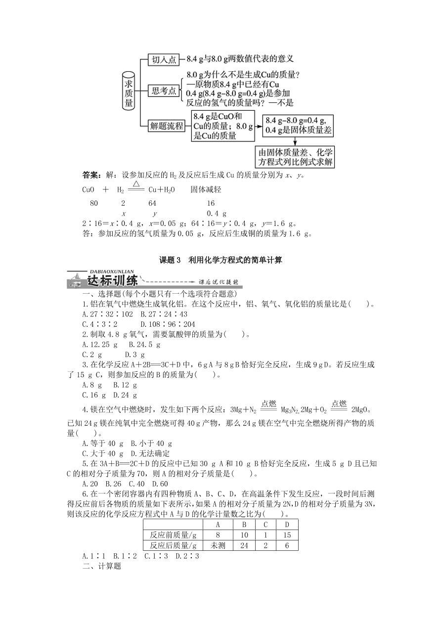  新人教版 九年级化学上册第五单元化学方程式课题3利用化学方程式的简单计算习题 