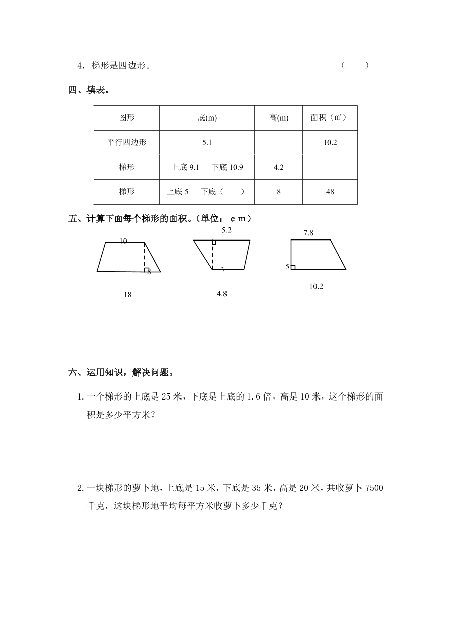 人教版五年级数学上册《梯形的面积》同步练习