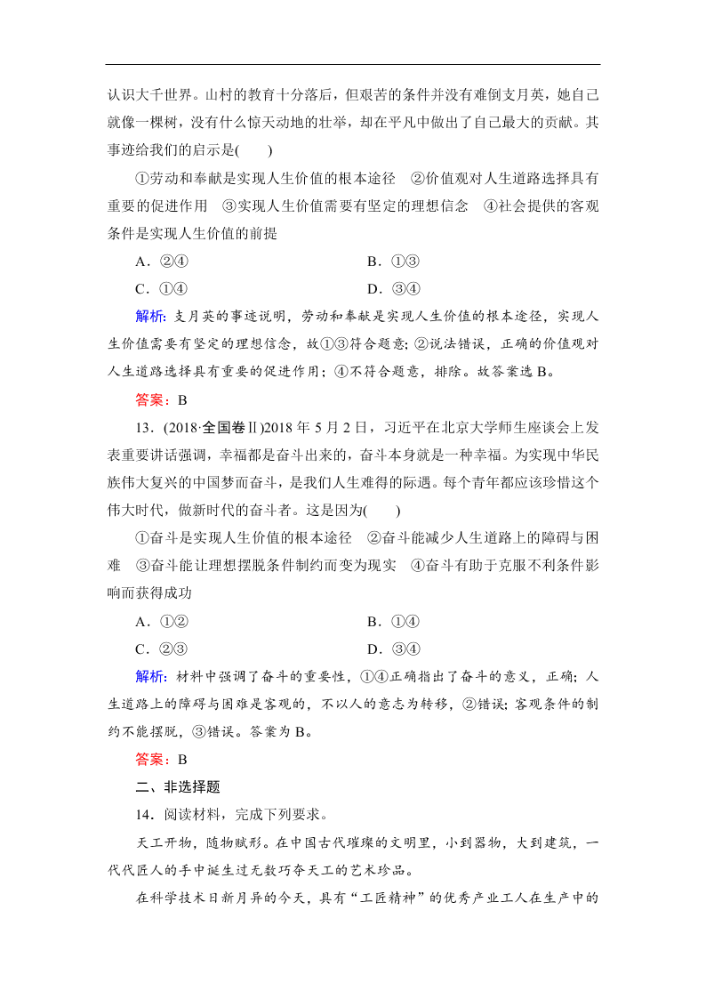 2019-2020春高中政治人教版必修四：12.3价值的创造与实现 同步练习（答案）