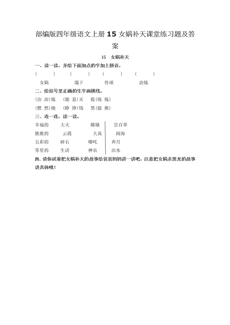 部编版四年级语文上册15女娲补天课堂练习题及答案