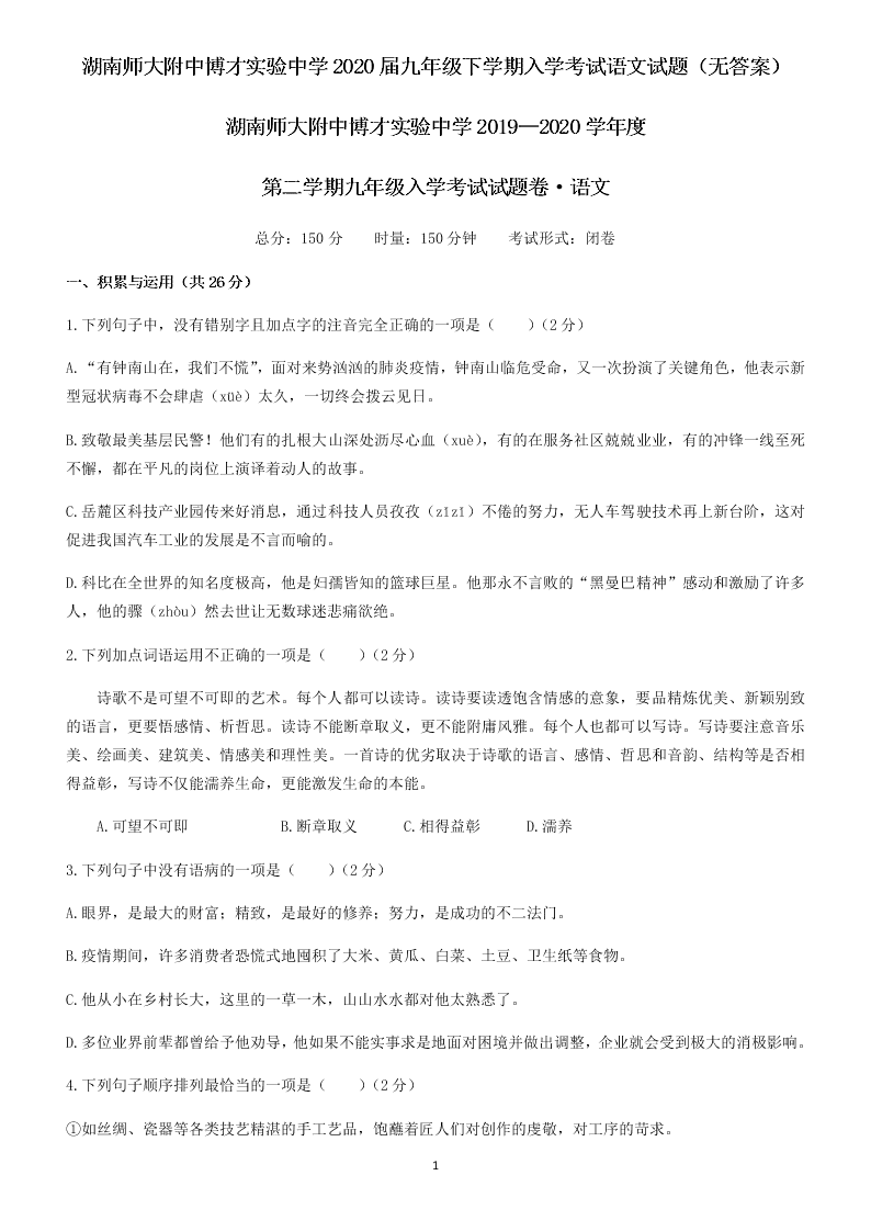 湖南师大附中博才实验中学2020届九年级下学期入学考试语文试题（无答案）