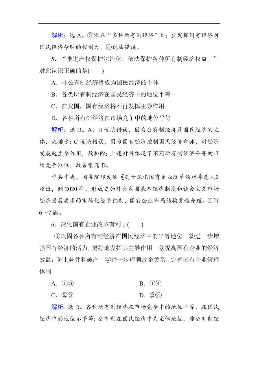 人教版高一政治上册必修1第二单元《生产、劳动与经营》单元检测卷及答案