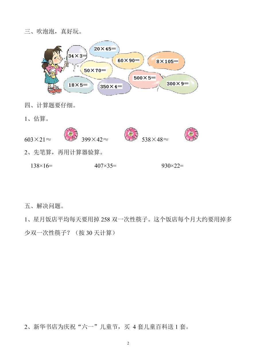 新人教版小学四上数学第4单元《三位数乘两位数》测试题B 