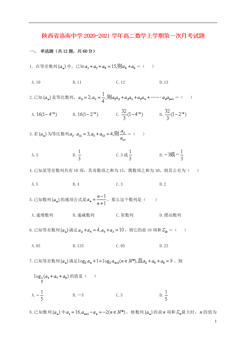 陕西省洛南中学2020-2021学年高二数学上学期第一次月考试题