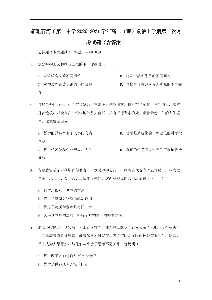 新疆石河子第二中学2020-2021学年高二（理）政治上学期第一次月考试题（含答案）