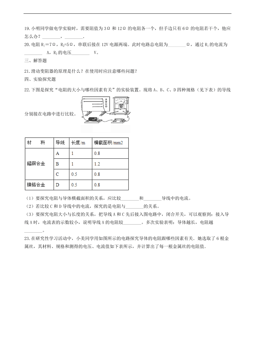 新版教科版 九年级物理上册4.3电阻导体对电流的阻碍作用练习题（含答案解析）