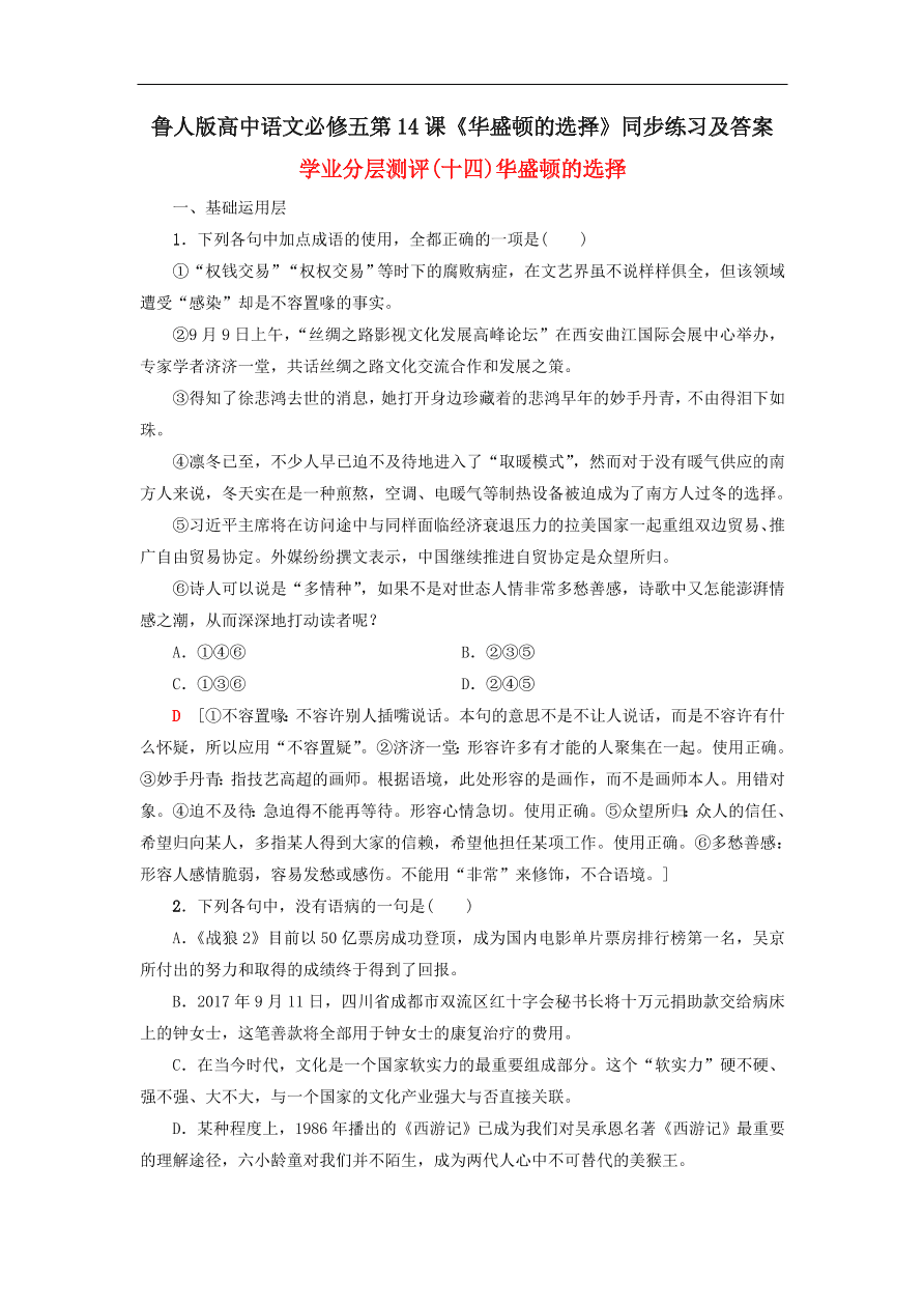 鲁人版高中语文必修五第14课《华盛顿的选择》同步练习及答案