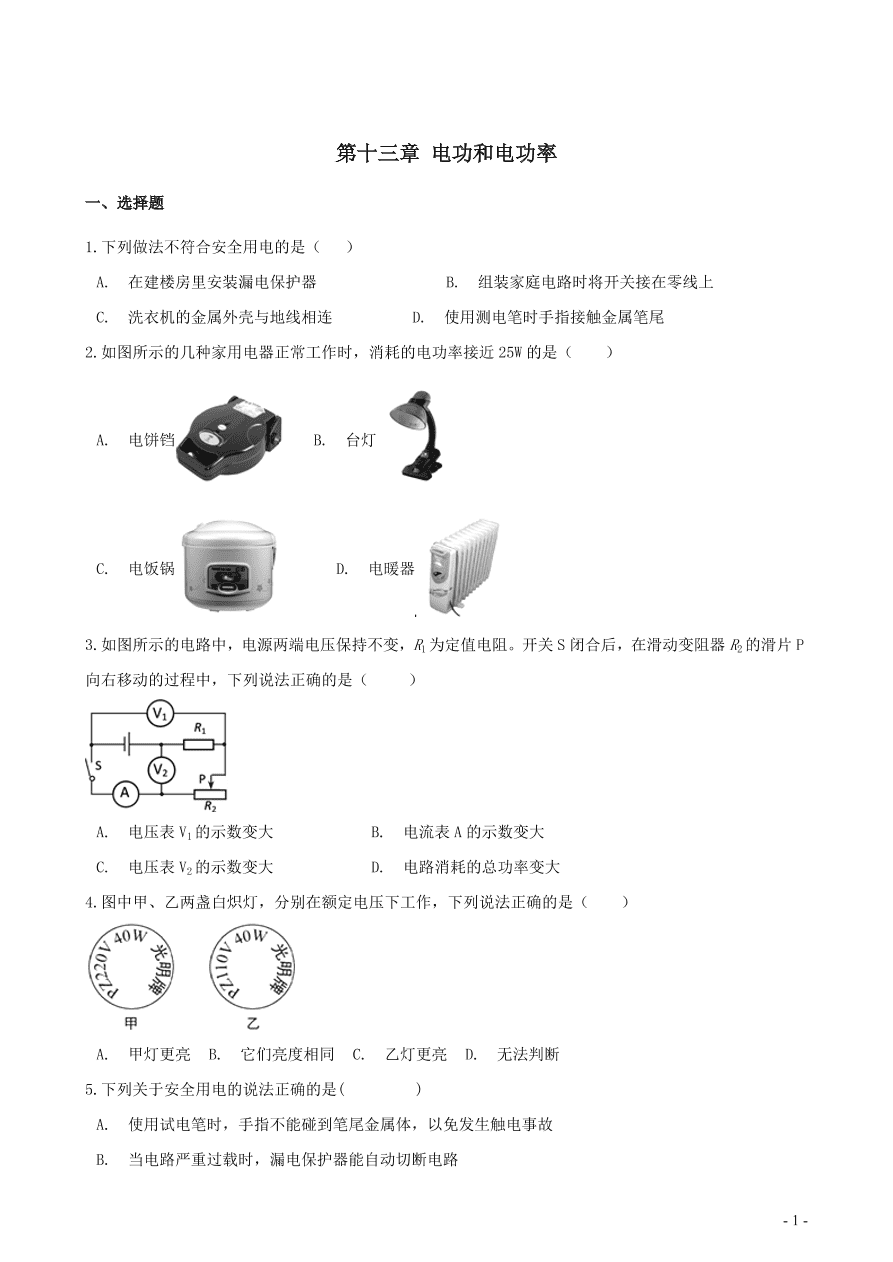 九年级物理全册第十三章电功和电功率单元综合测试题（含答案北师大版）