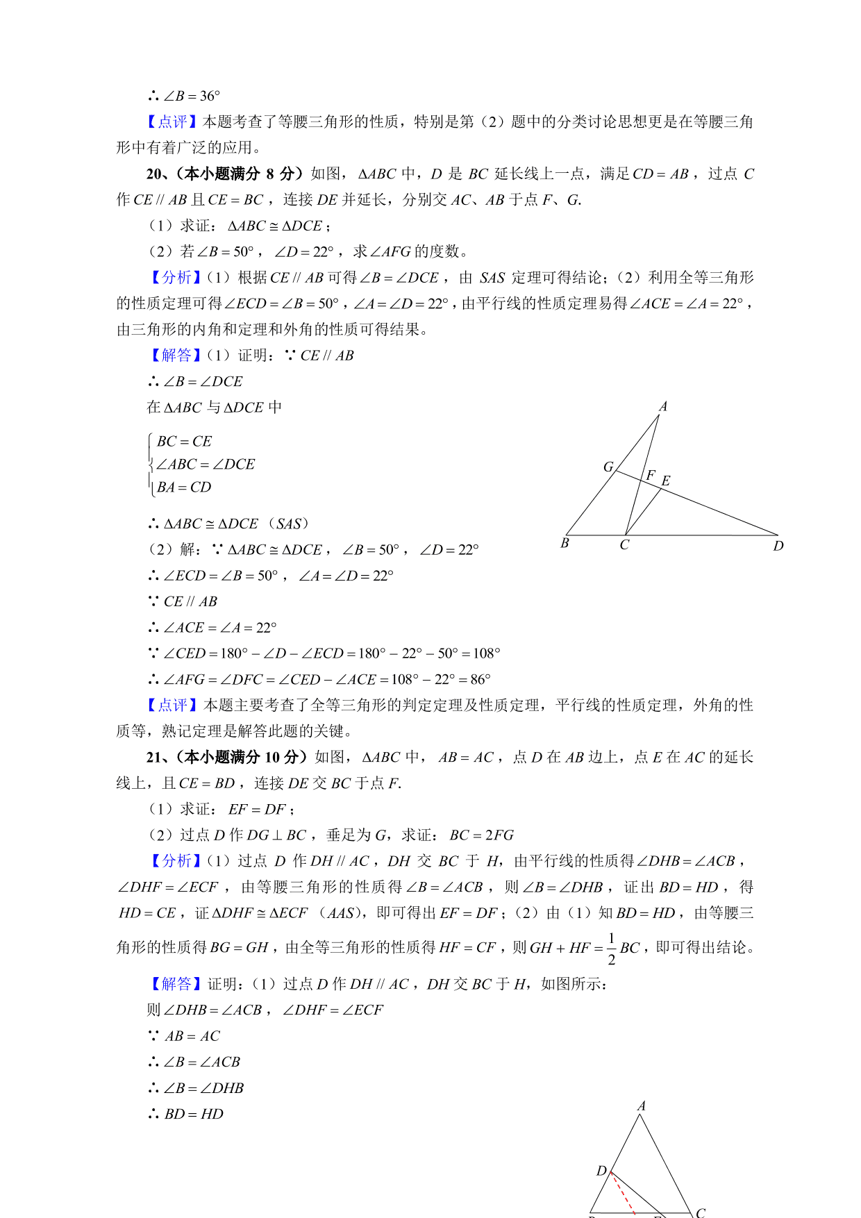 2020-2021学年初二数学上册单元真题训练：全等三角形