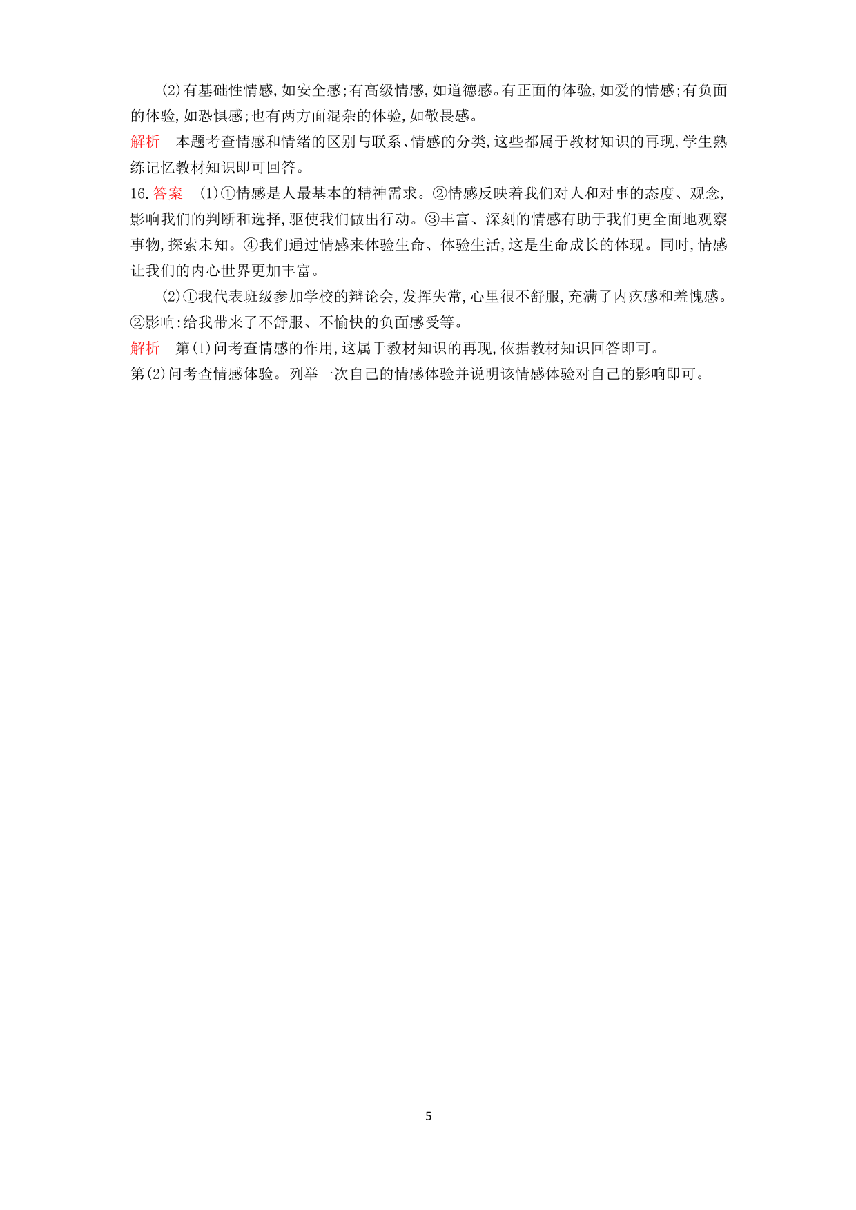 七年级道德与法治下册第二单元做情绪情感的主人第五课品出情感的韵味第1课时我们的情感世界课时练习（含解析）