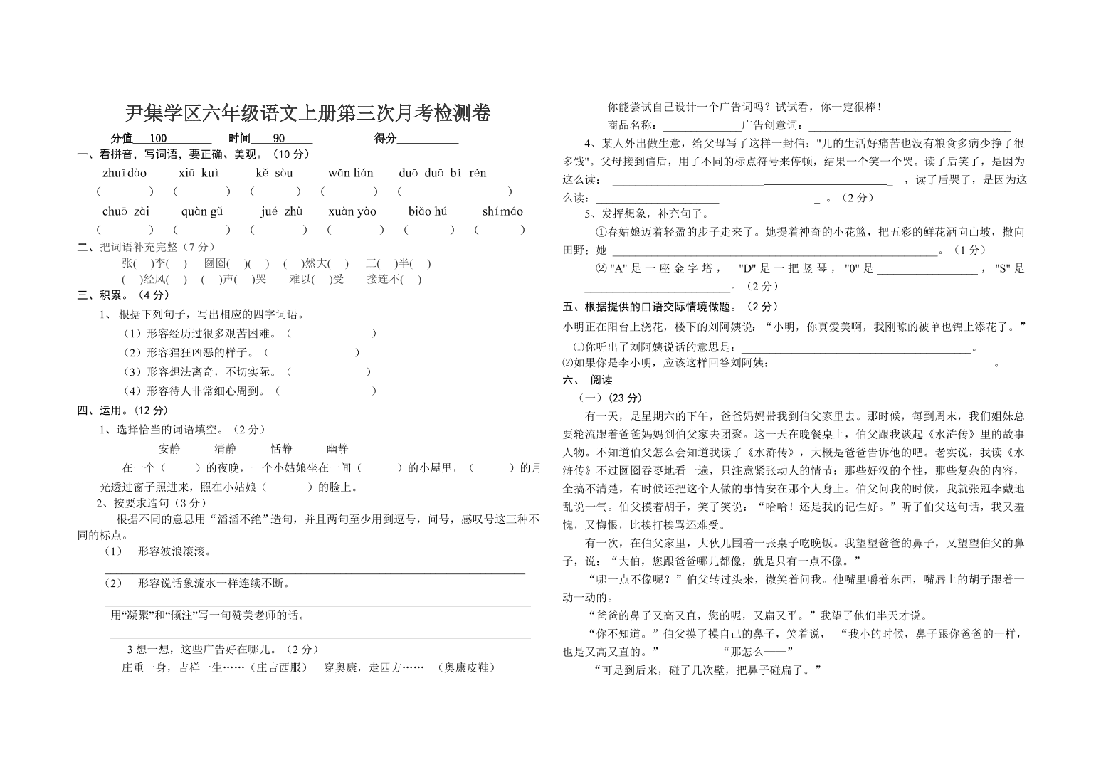 尹集学区六年级语文上册第三次月考检测卷