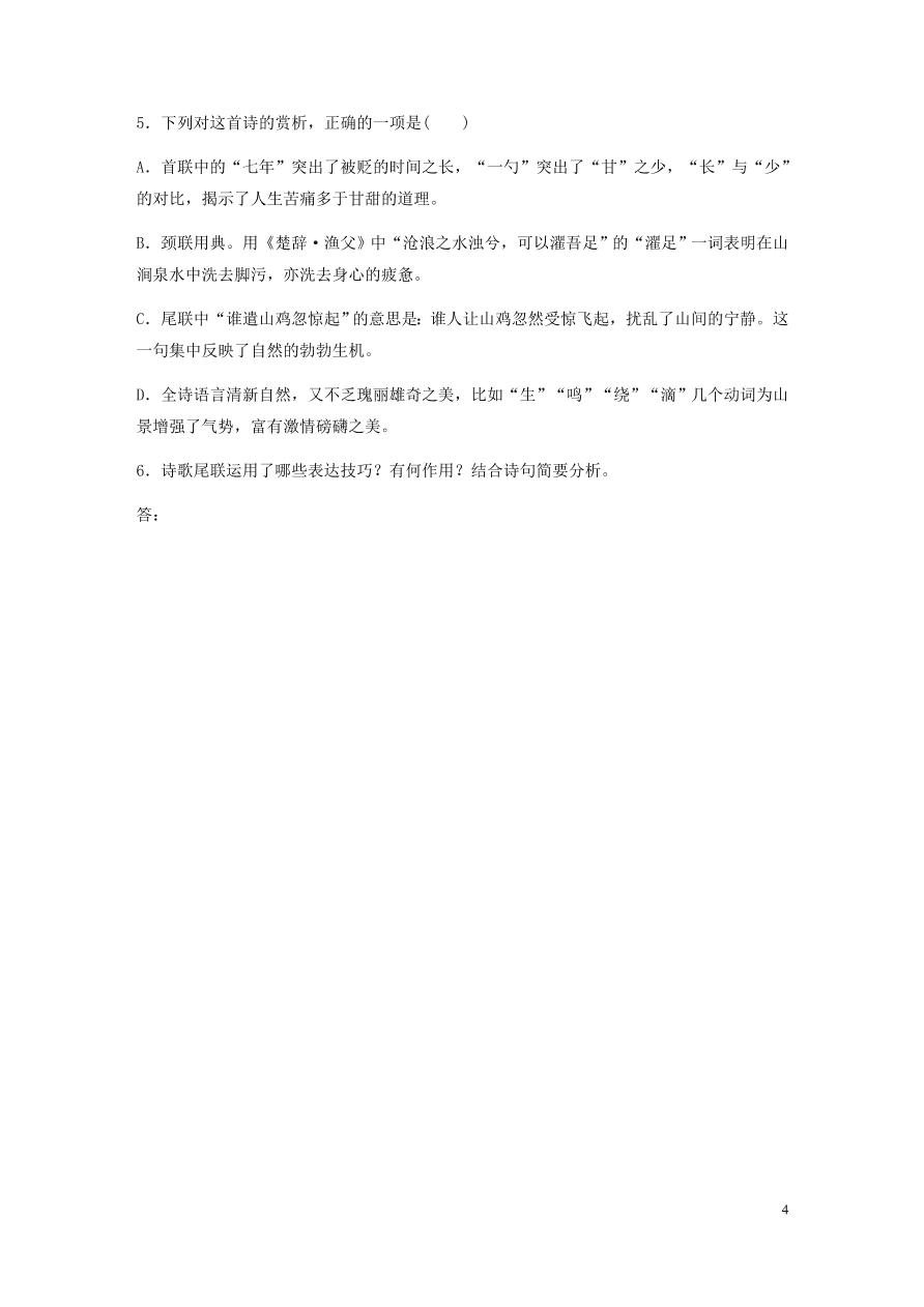 2020版高考语文一轮复习基础突破阅读突破第六章专题二Ⅰ群诗通练五贬谪凄苦（含答案）