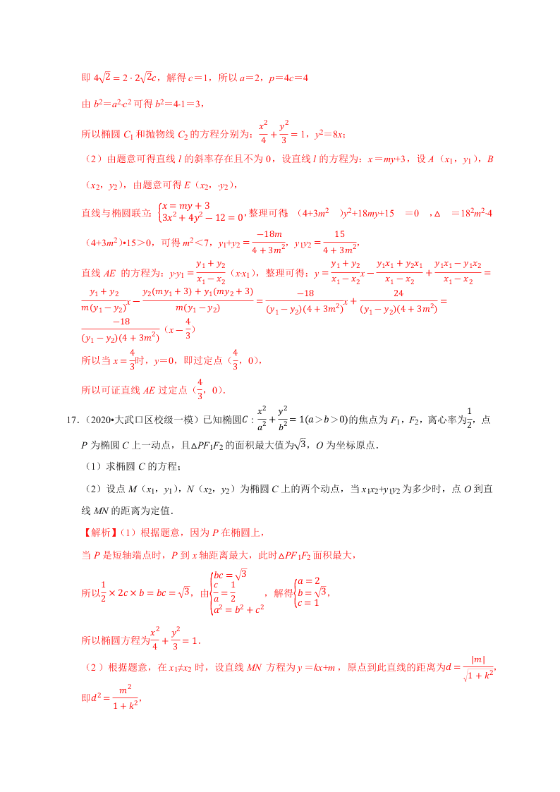 2020-2021学年高考数学（理）考点：椭圆