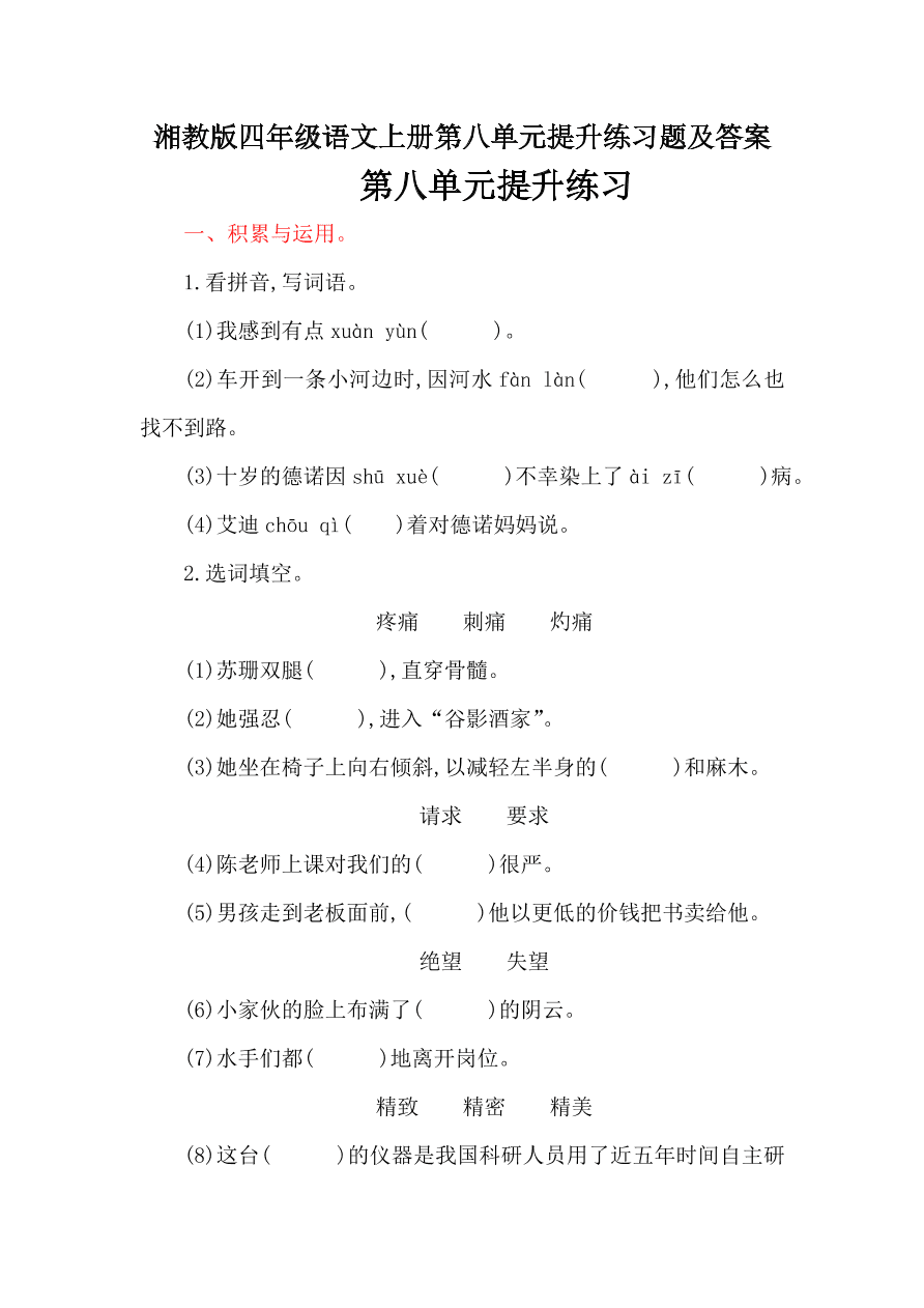 湘教版四年级语文上册第八单元提升练习题及答案