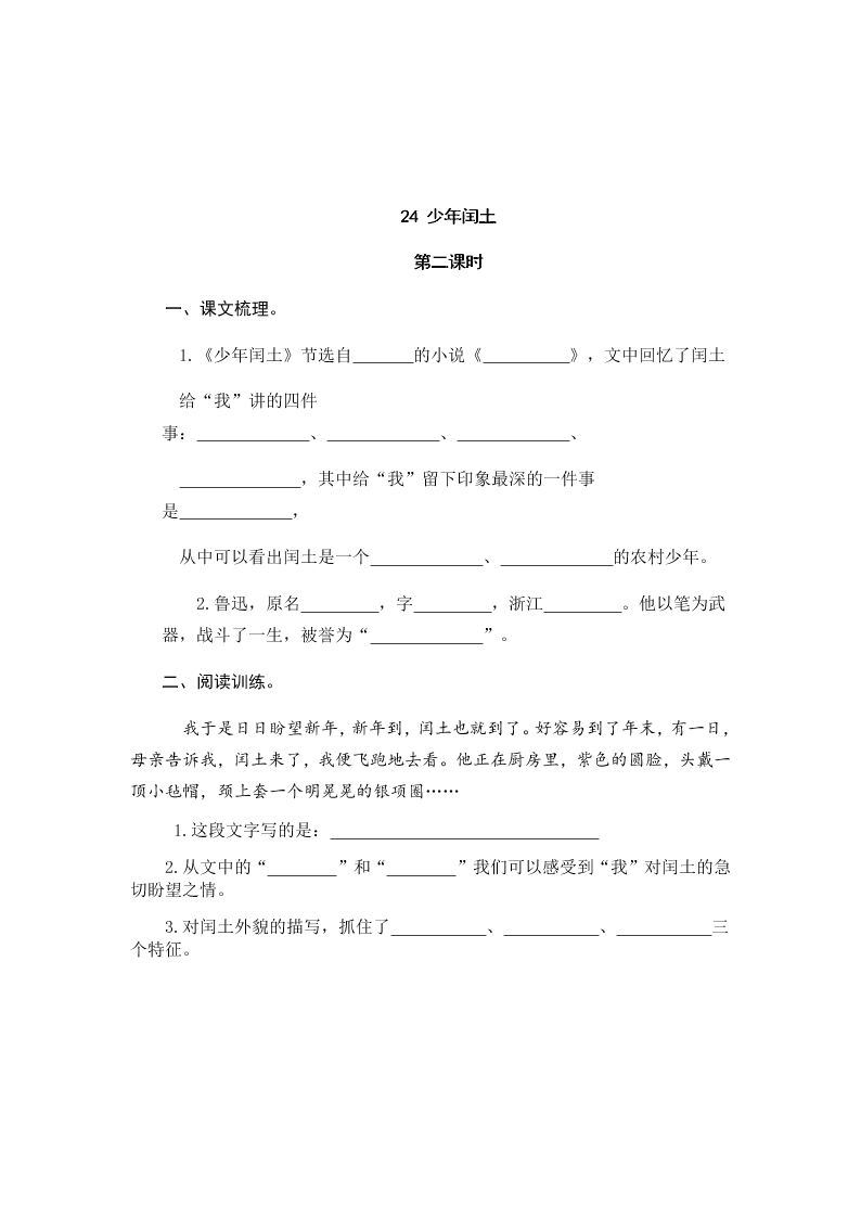 部编版六年级语文上册24少年闰土课堂练习题及答案