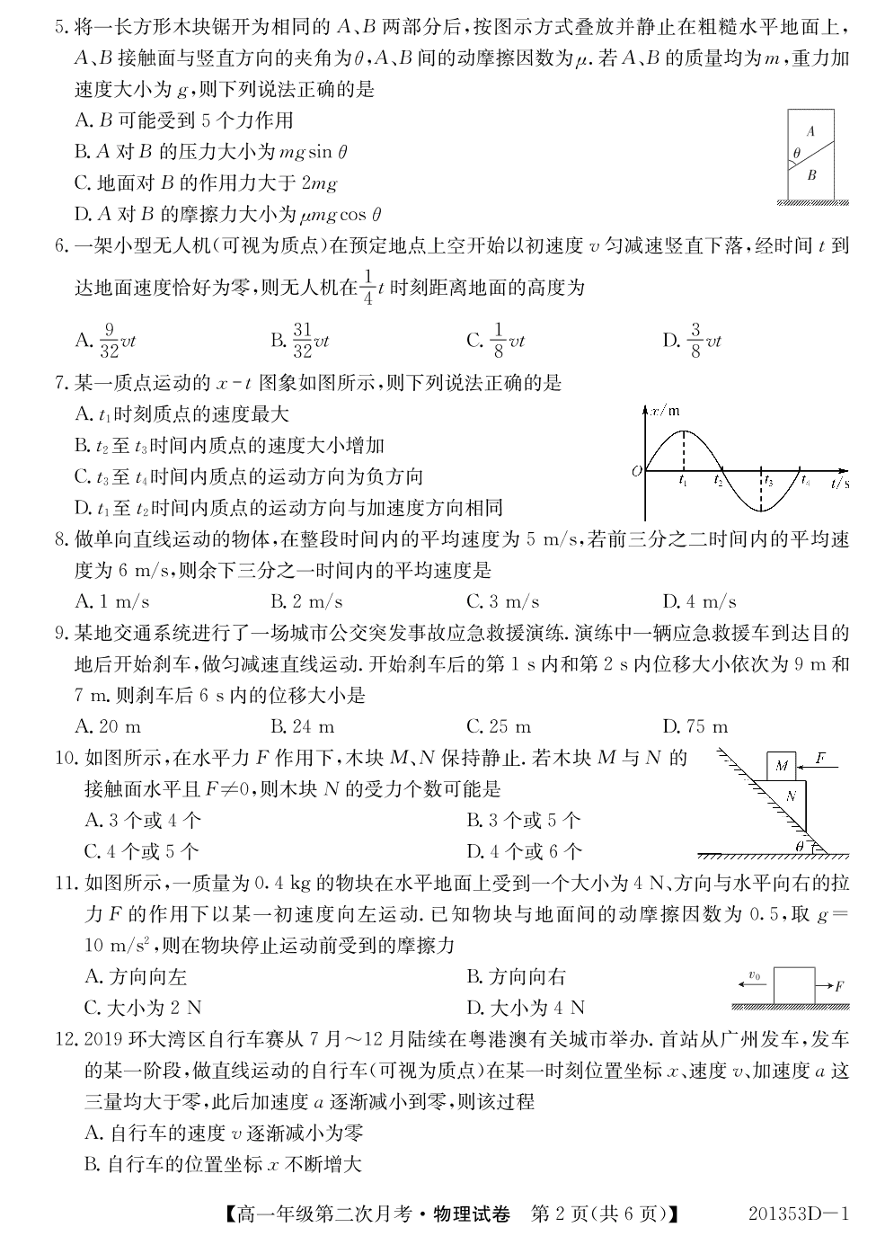 安徽省芜湖市城南实验中学2019-2020学年高一上学期第二次月考物理试卷（PDF版）