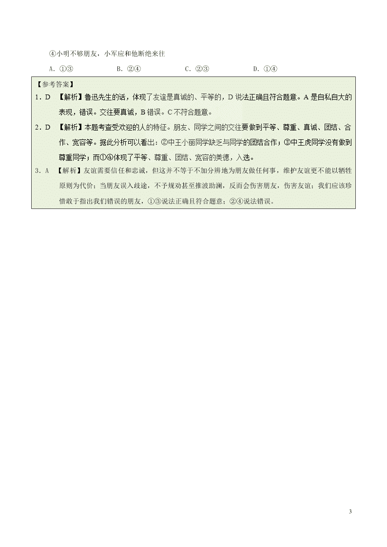 人教版七年级下册道德与法治暑期每日一题专练：深深浅浅话友谊（含解析）