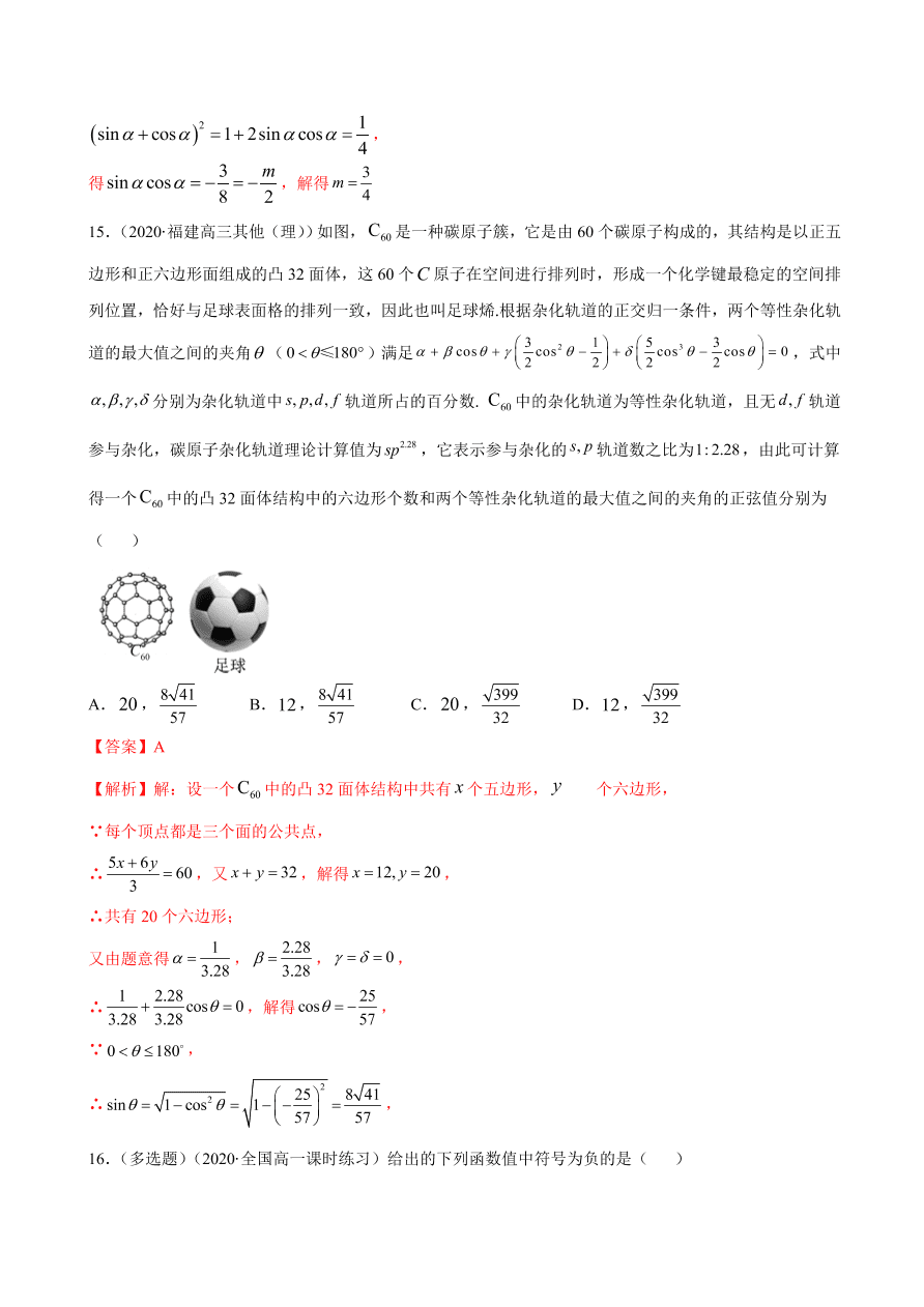 2020-2021学年高一数学课时同步练习 第五章 第2节 三角函数的概念