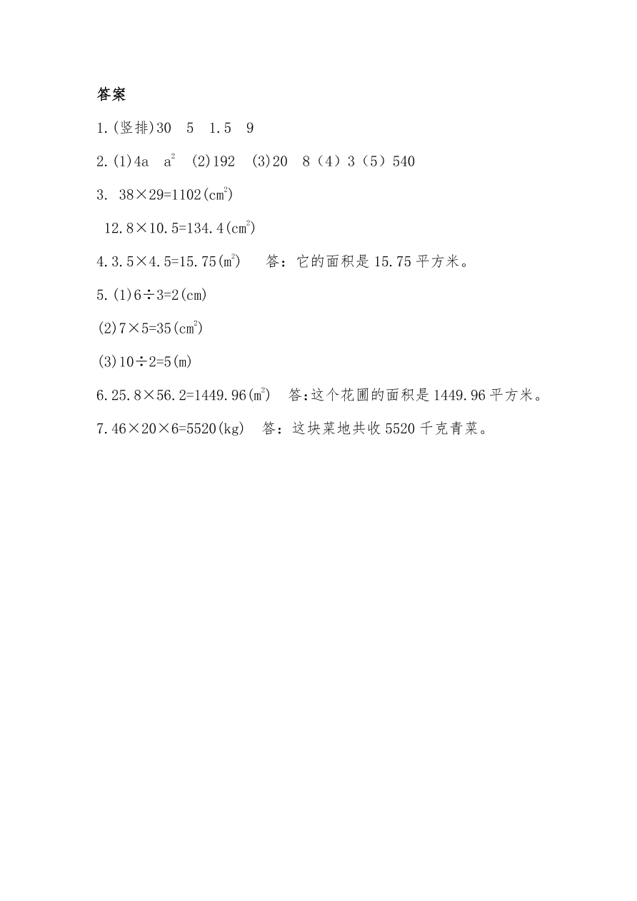 人教版五年级数学上册《平行四边形的面积》课后习题及答案（PDF）