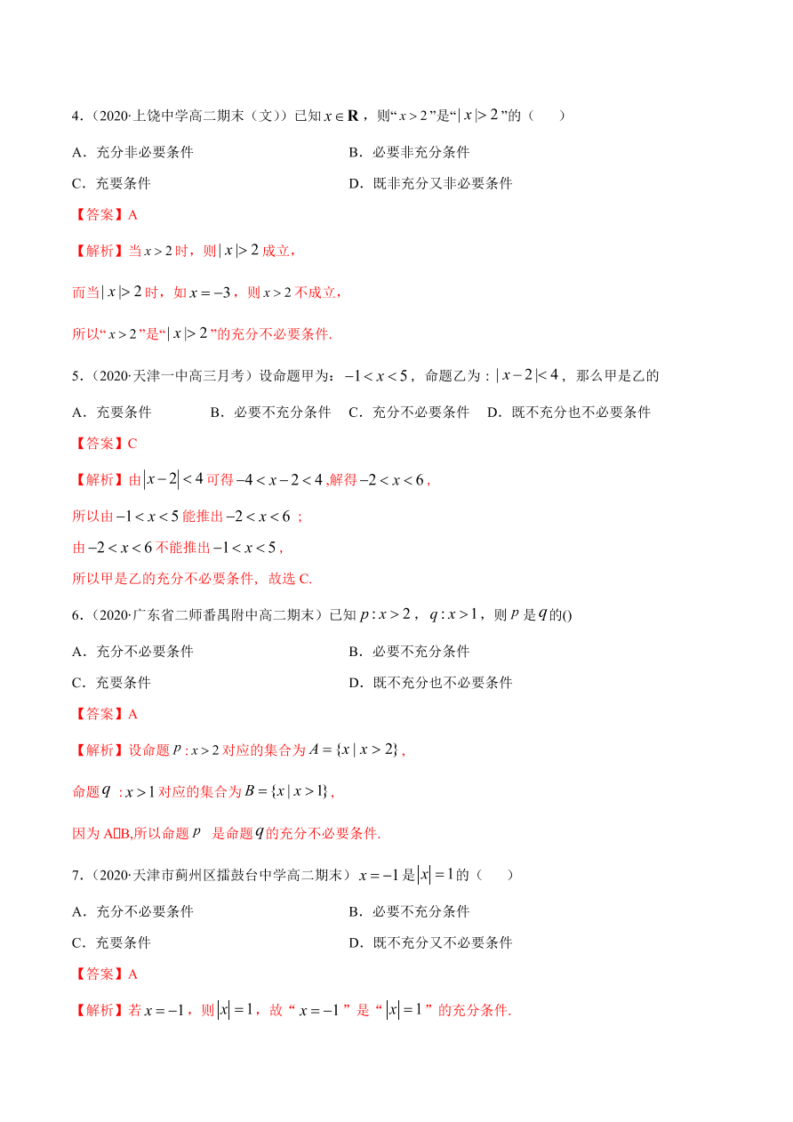 2020-2021学年高一数学课时同步练习 第一章 第4节 充分条件与必要条件