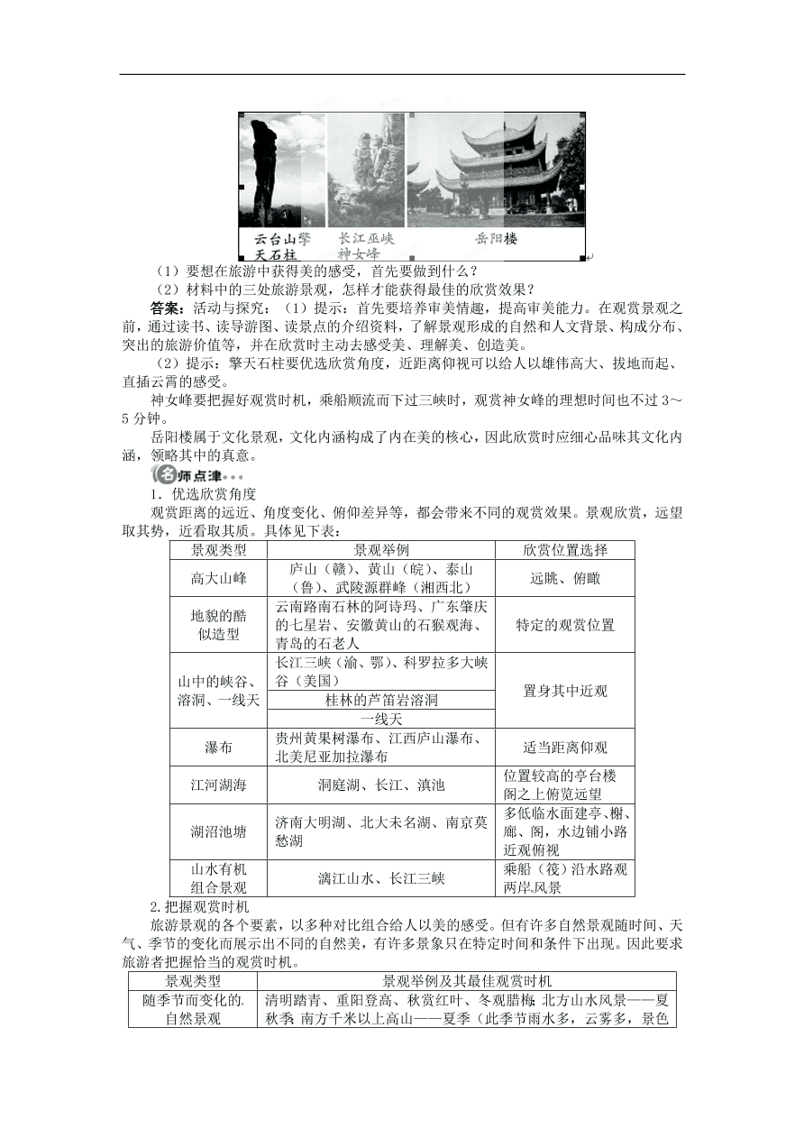 湘教版高中地理选修三《2.1旅游景观欣赏方法》课时同步练习及答案