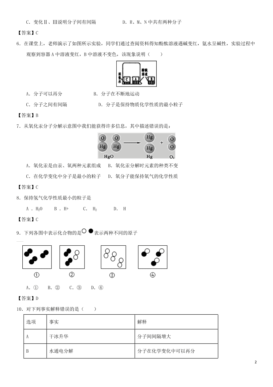 中考化学专题复习测试卷 分子和原子