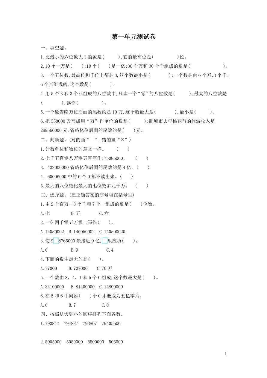 四年级数学上册一大数知多少--万以上数的认识单元测试卷（青岛版）