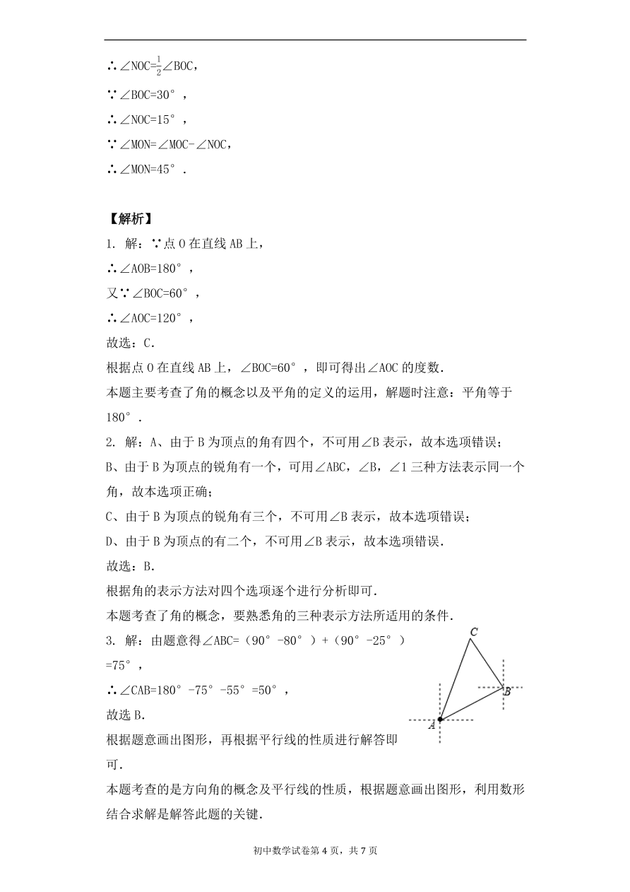 人教版数学七年级上册第4章  角的同步练习（含解析）