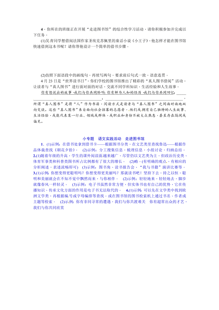 苏教版七年级语文上册第五单元小专题语文实践活动走进图书馆课时练习题及答案