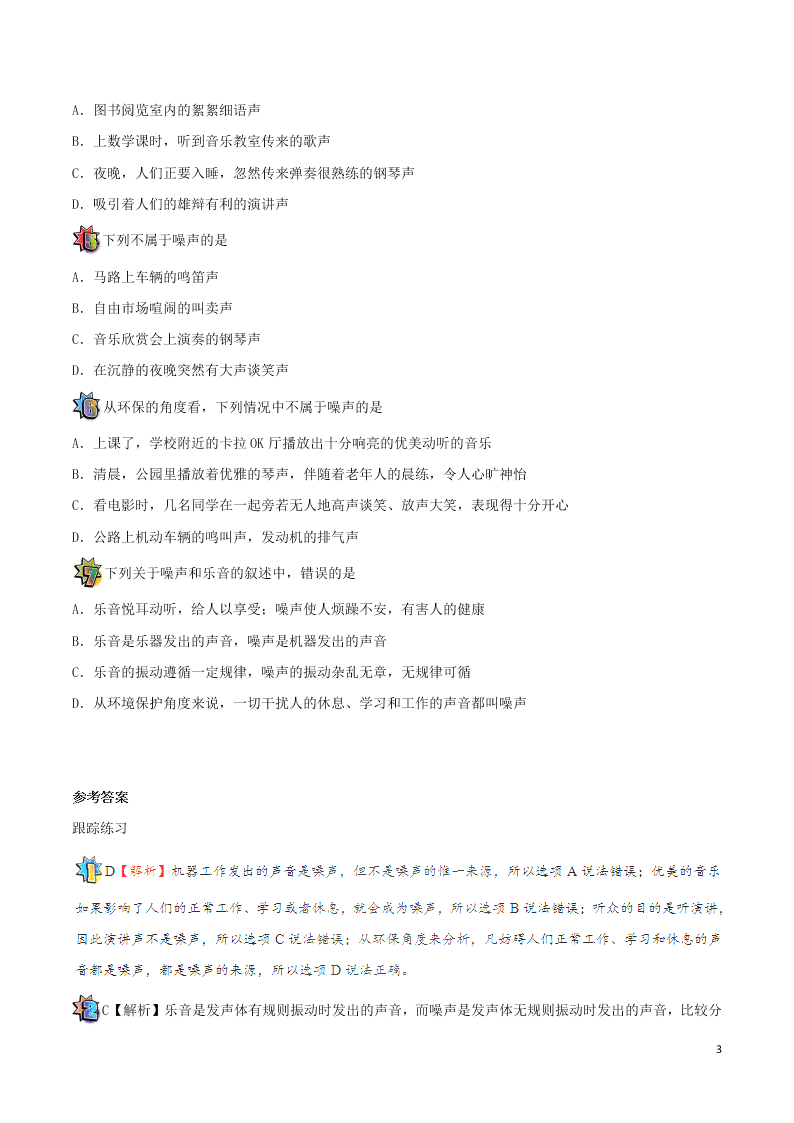 2020年新人教版八年级物理暑假作业第18天  噪声的来源、等级及危害（答案） 