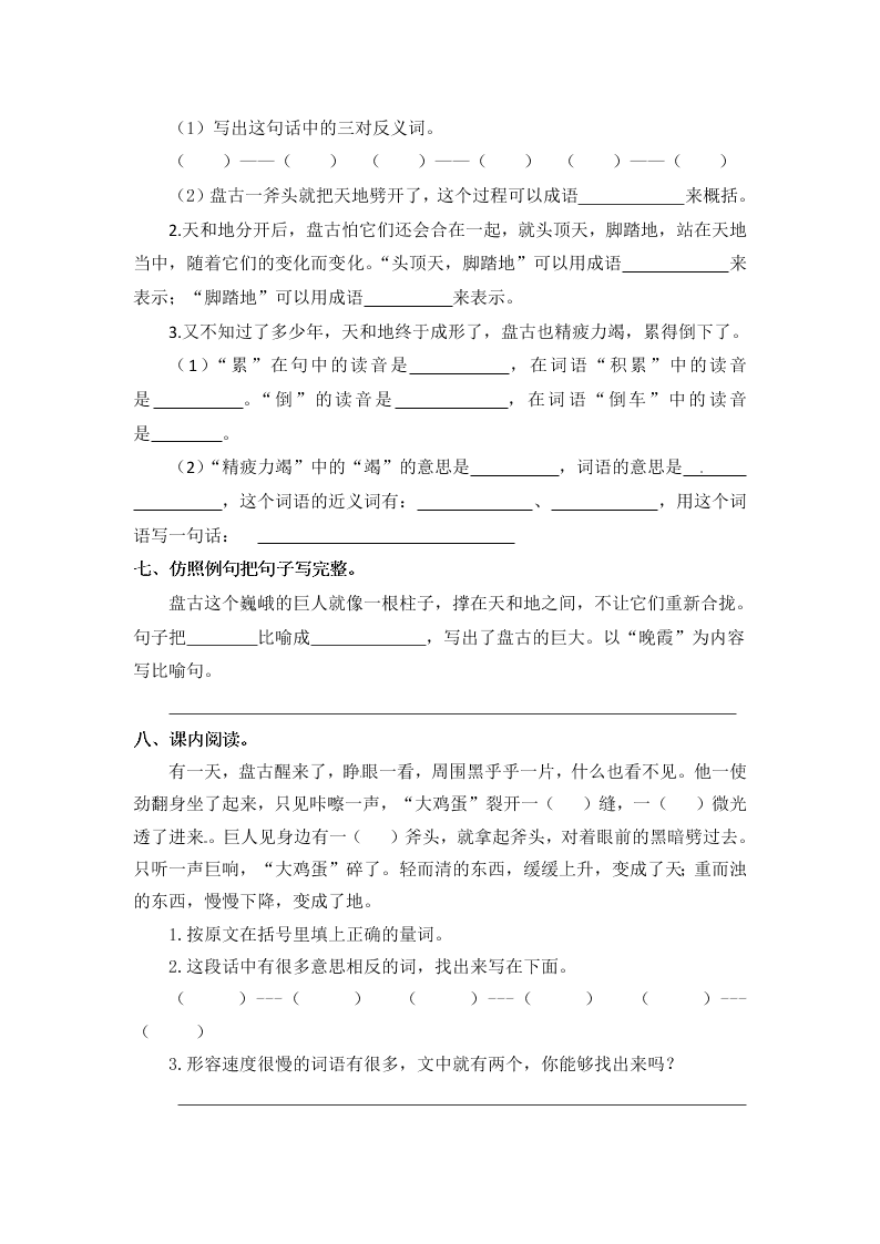 人教部编版四年级（上）语文 盘古开天地 一课一练（word版，含答案）