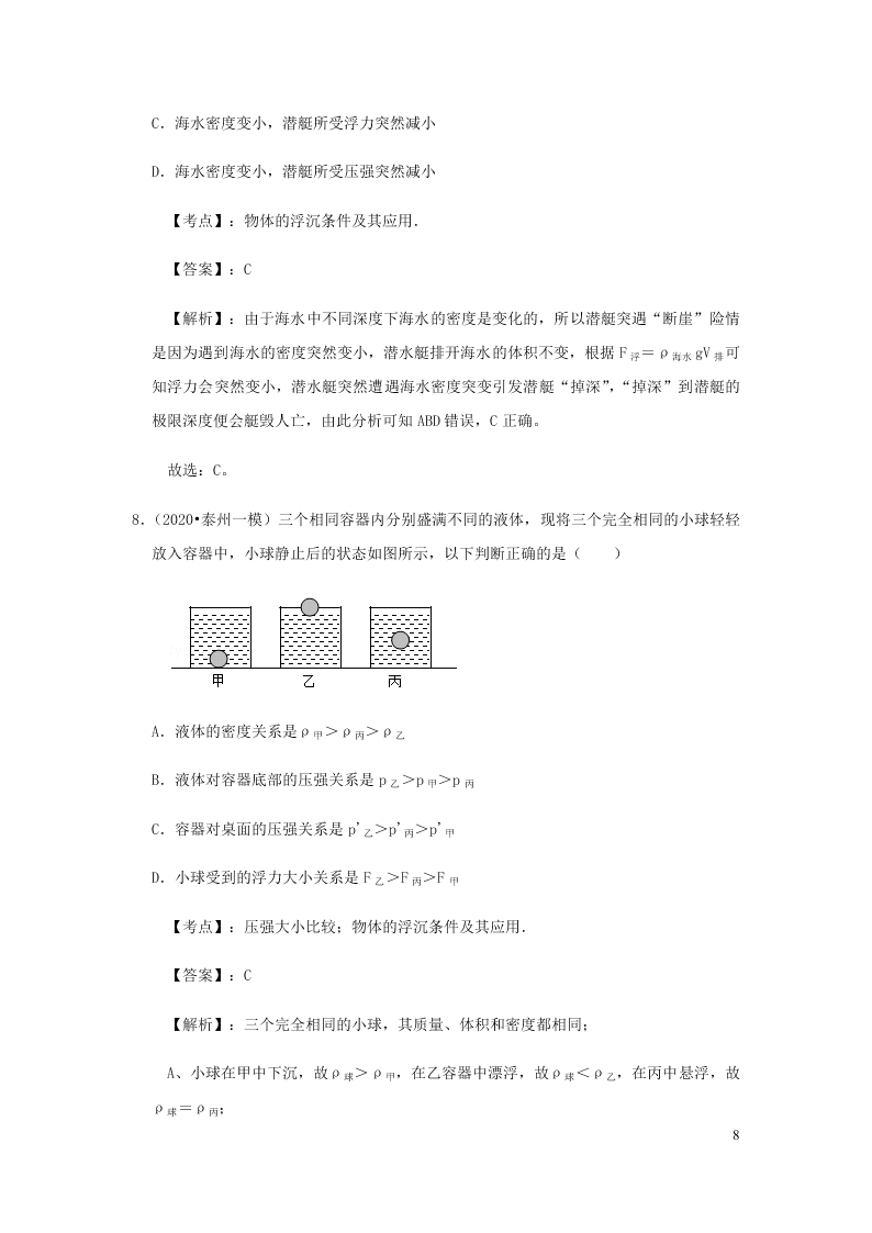 新人教版2020八年级下册物理知识点专练：10.3物体的浮沉条件及应用（含解析）