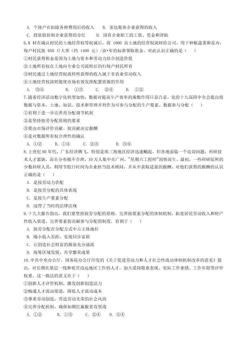 2002届人教新课标高一上政治必修一《按劳分配为主体，多种分配方式并存》同步试卷（含答案）