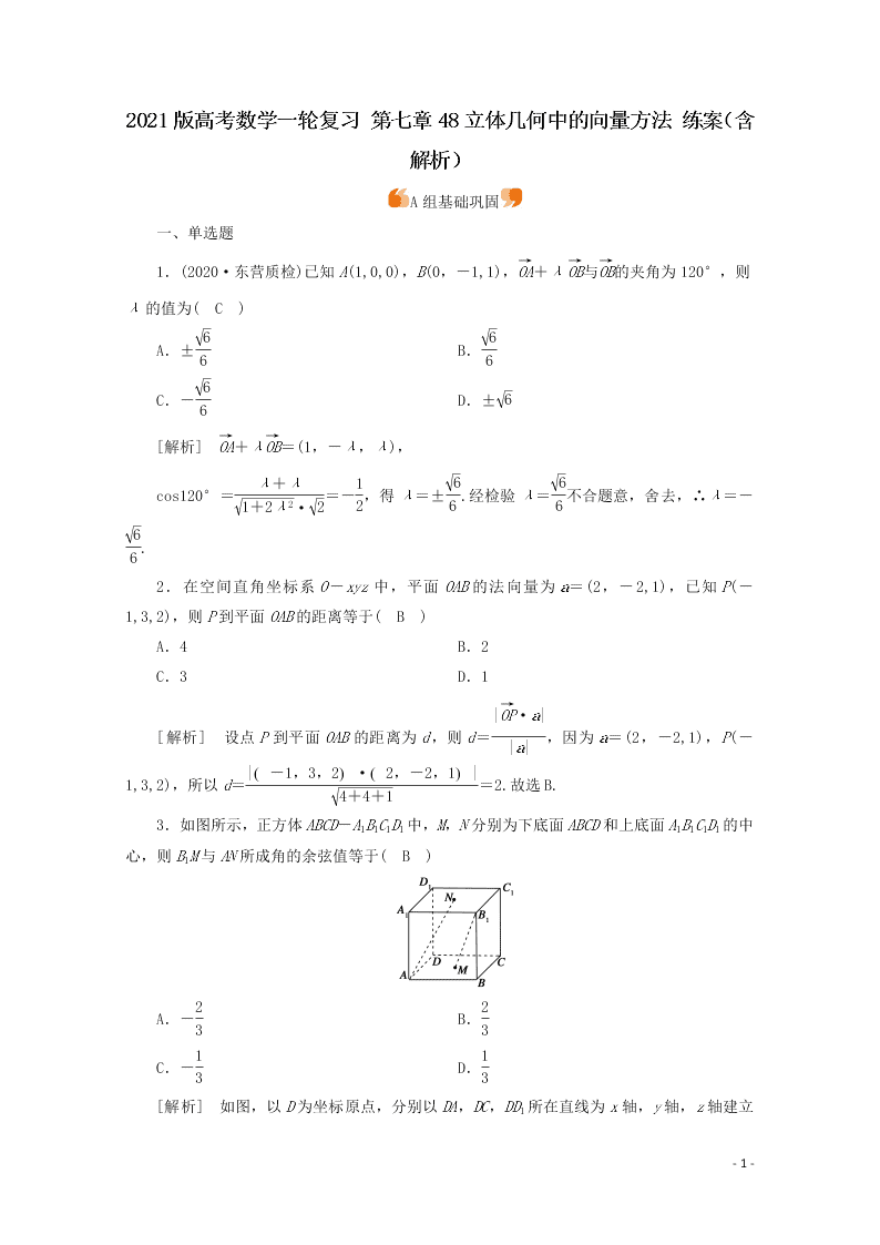 2021版高考数学一轮复习 第七章48立体几何中的向量方法 练案（含解析）