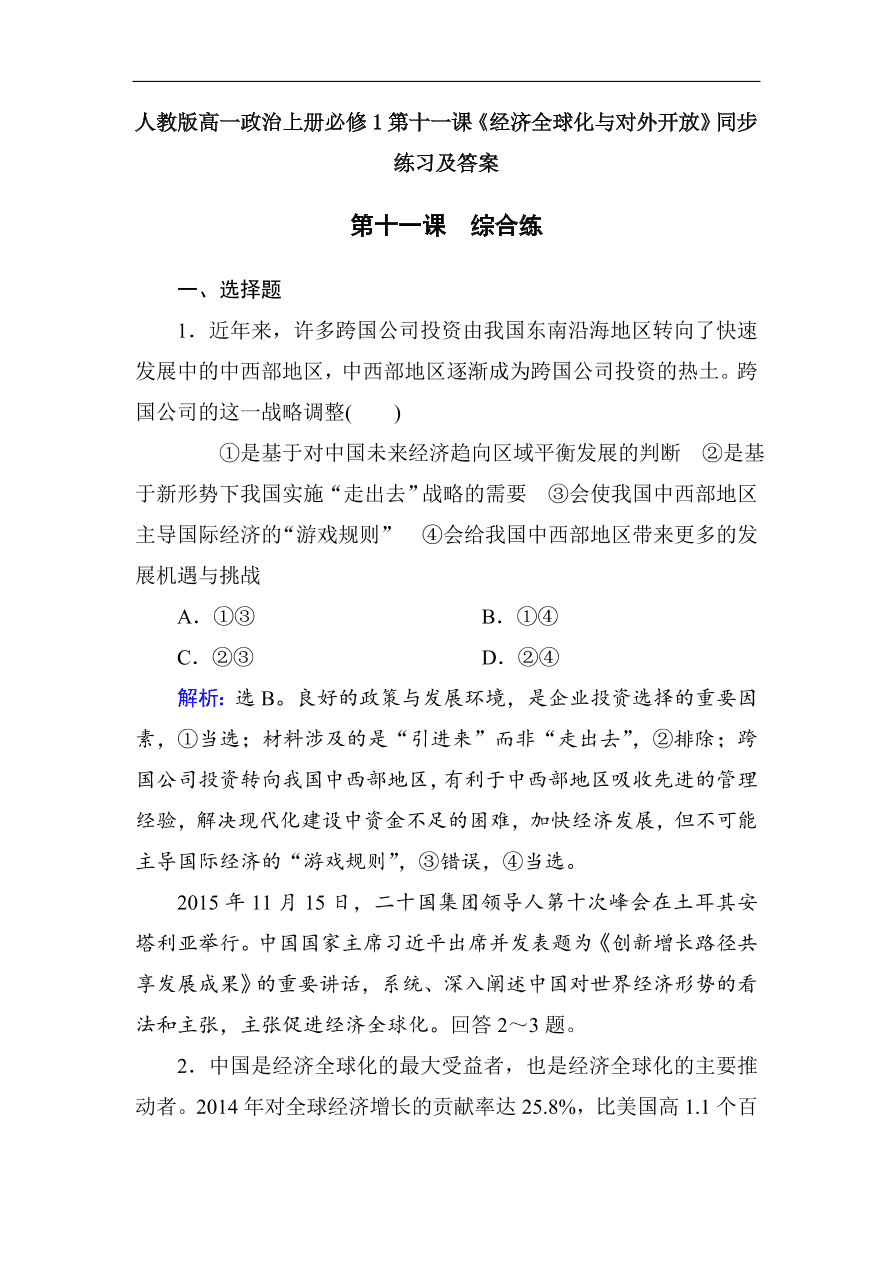 人教版高一政治上册必修1第十一课《经济全球化与对外开放》同步练习及答案