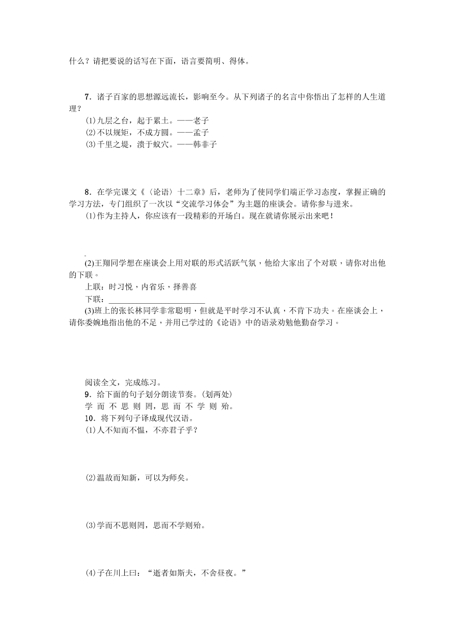 人教版七年级语文上册《论语》十二章练习题及答案