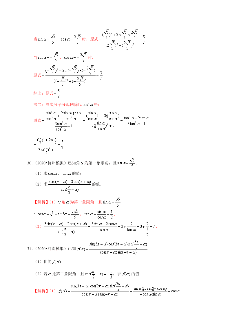 2020-2021学年高考数学（理）考点：同角三角函数基本关系式及诱导公式